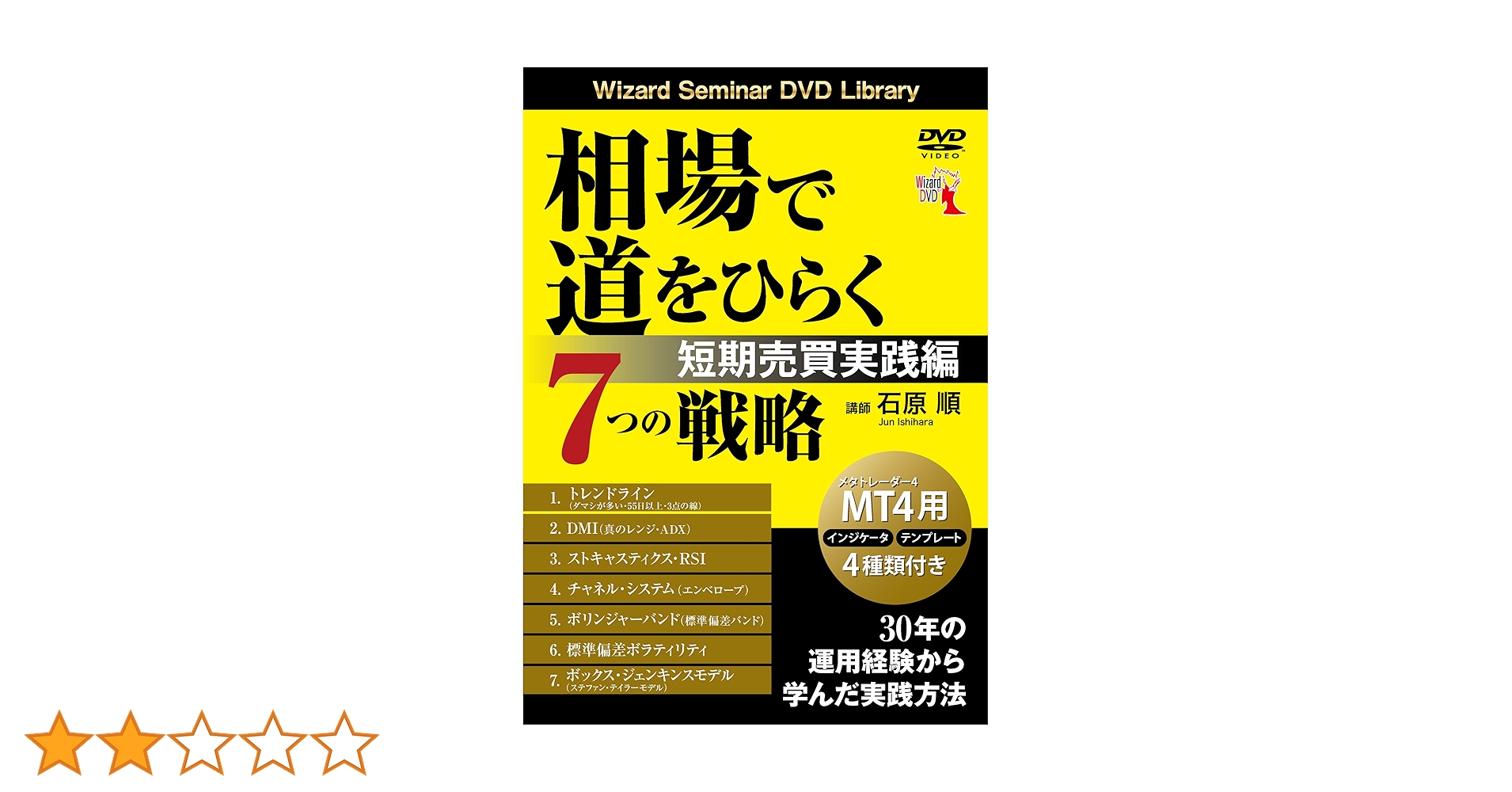 DVD 相場で道をひらく7つの戦略 トレード戦略 　石原順 相場で道をひらく7つの戦略 ──標準偏差ボラティリティトレード